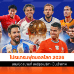 ฟุตบอลโลก 2026
