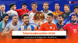 ฟุตบอลโลก 2026