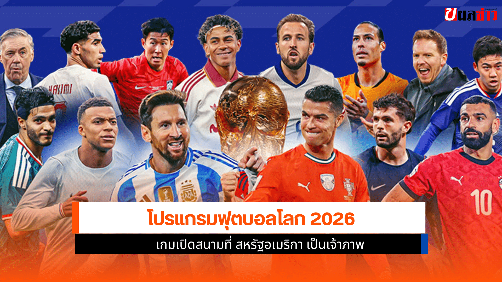 ฟุตบอลโลก 2026