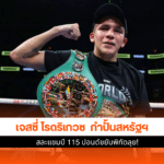 เจสซี่ โรดริเกวซ