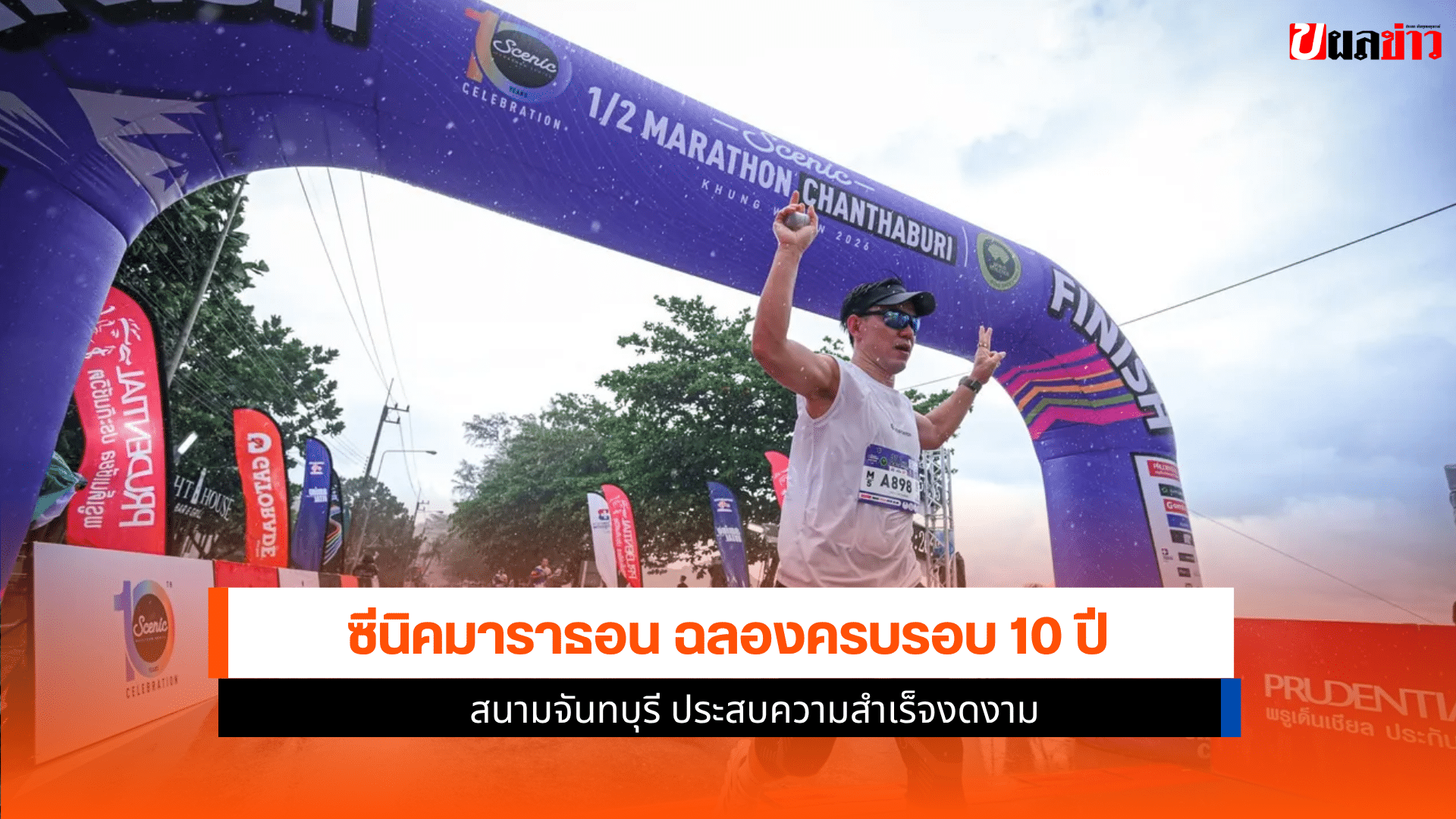 ซีนิคมาราธอน