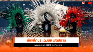 เม็กซิโก