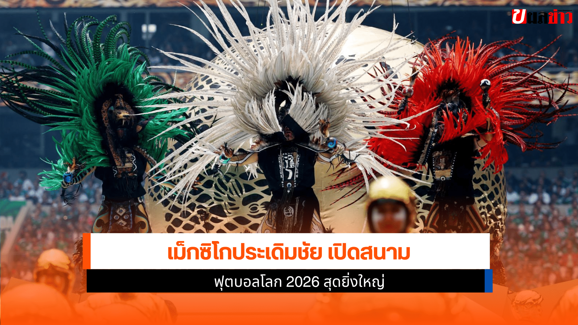 เม็กซิโก