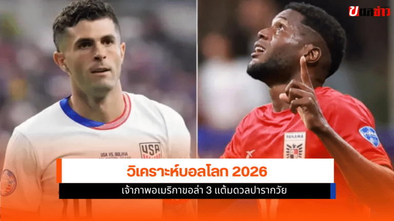 บอลโลก 2026