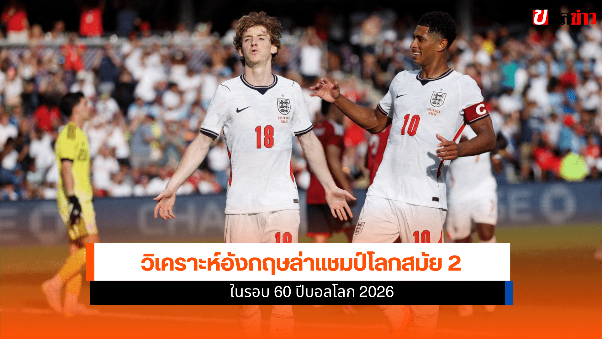 ล่าแชมป์โลกสมัย 2