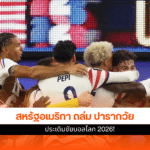 ผลบอลสหรัฐอเมริกา