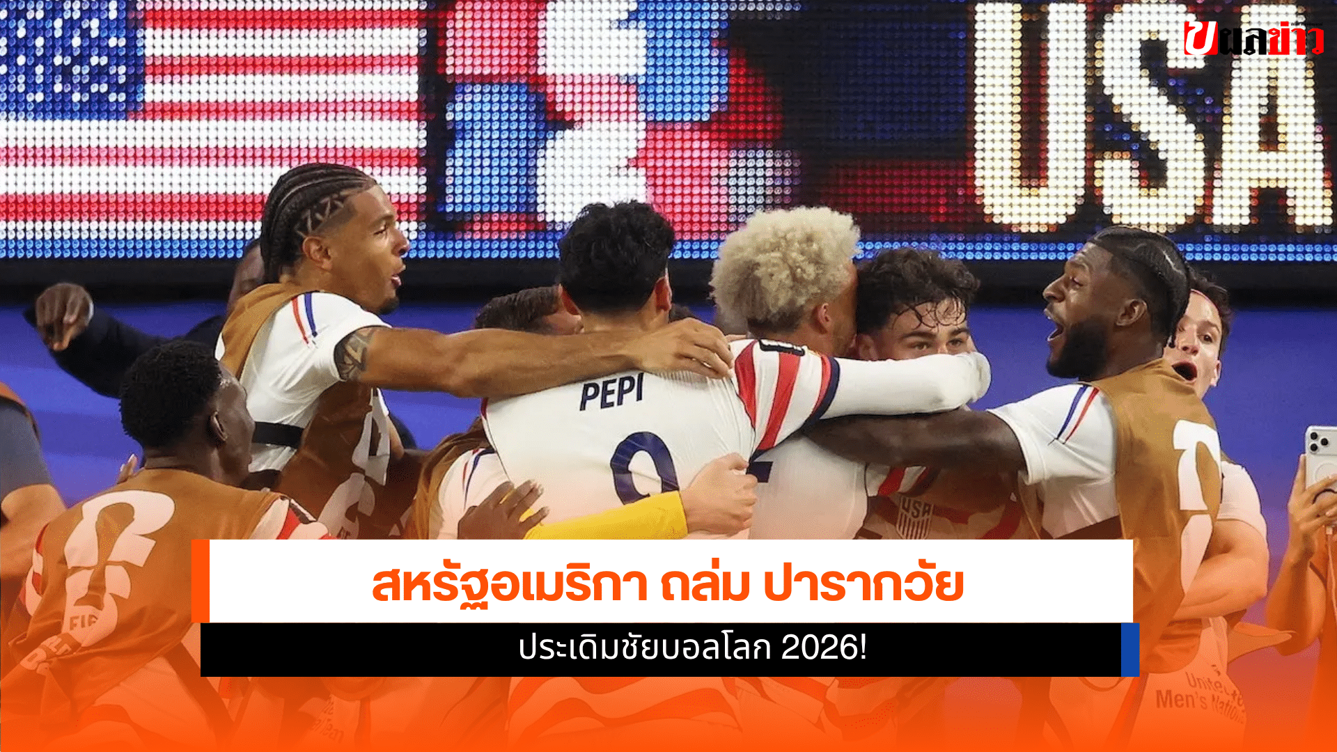 ผลบอลสหรัฐอเมริกา