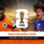 วิเคราะห์บอลโลก 2026