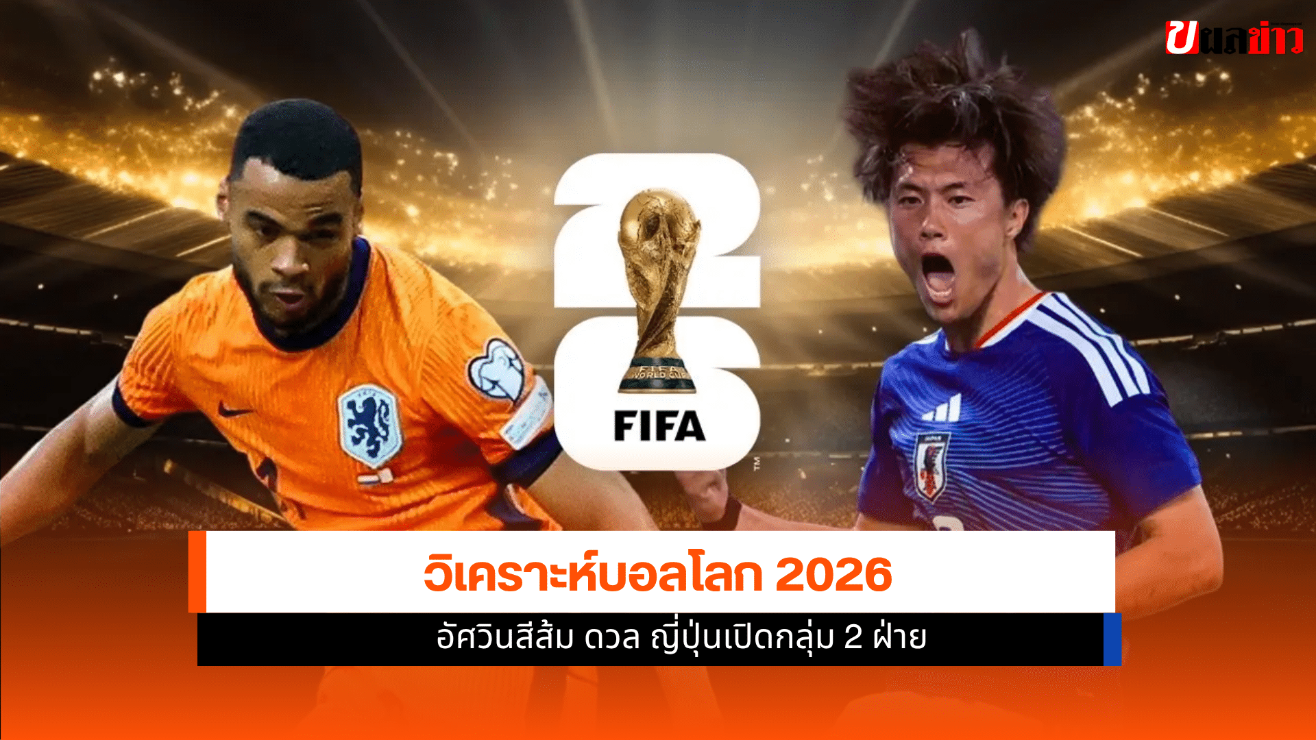 วิเคราะห์บอลโลก 2026
