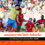 ผลบอลบราซิล
