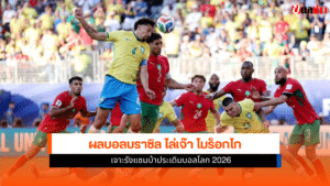 ผลบอลบราซิล