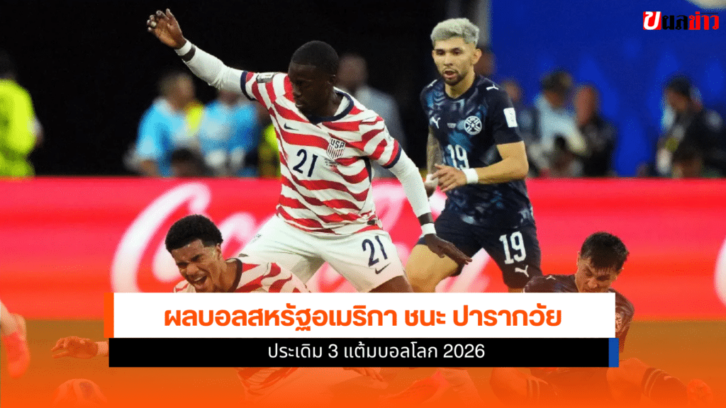 ผลบอลสหรัฐอเมริกา