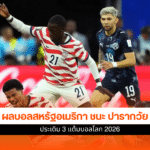 ผลบอลสหรัฐอเมริกา