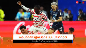 ผลบอลสหรัฐอเมริกา