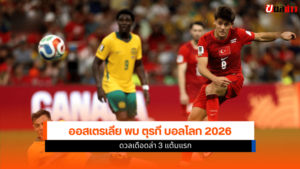 ออสเตรเลีย พบ ตุรกี