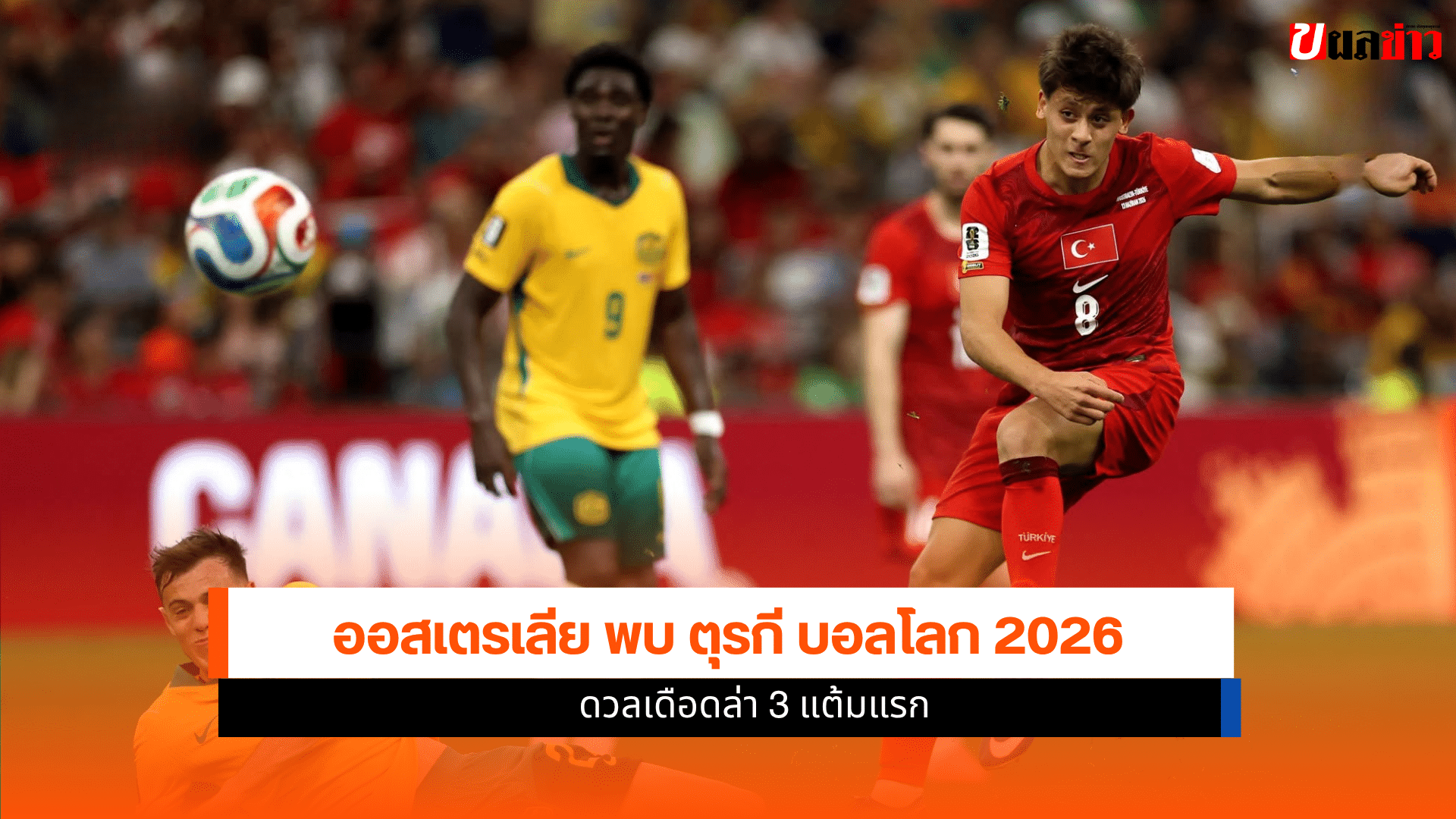 ออสเตรเลีย พบ ตุรกี