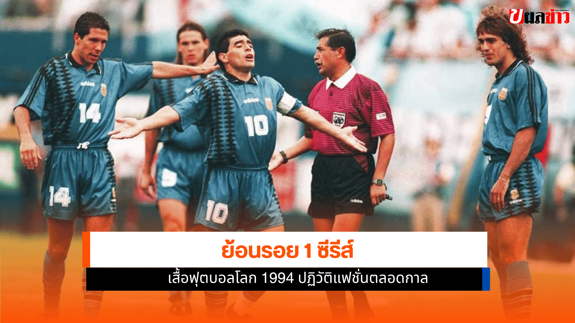 เสื้อฟุตบอลโลก 1994