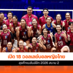 วอลเลย์บอลหญิงไทย