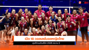 วอลเลย์บอลหญิงไทย