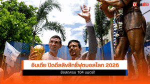 ลิขสิทธิ์ฟุตบอลโลก 2026