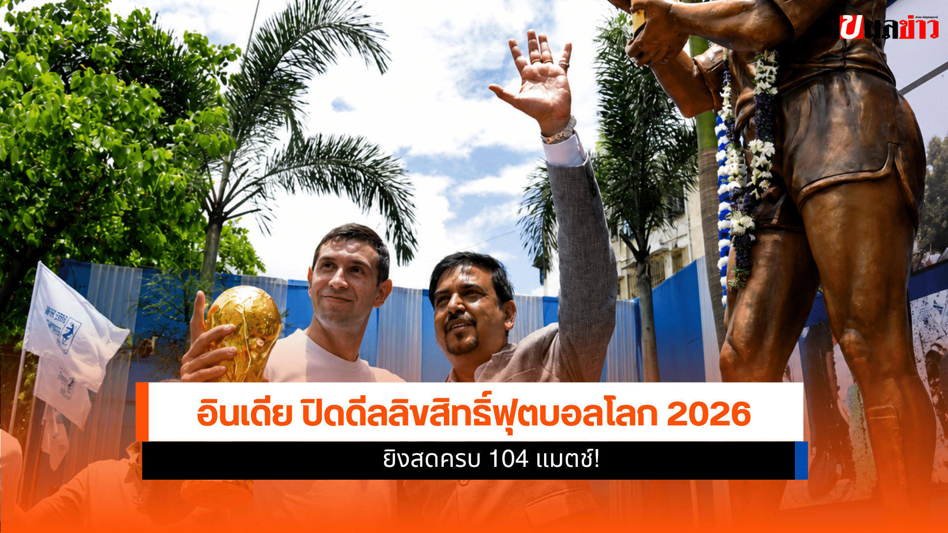 ลิขสิทธิ์ฟุตบอลโลก 2026