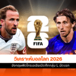 วิเคราะห์บอลโลก 2026