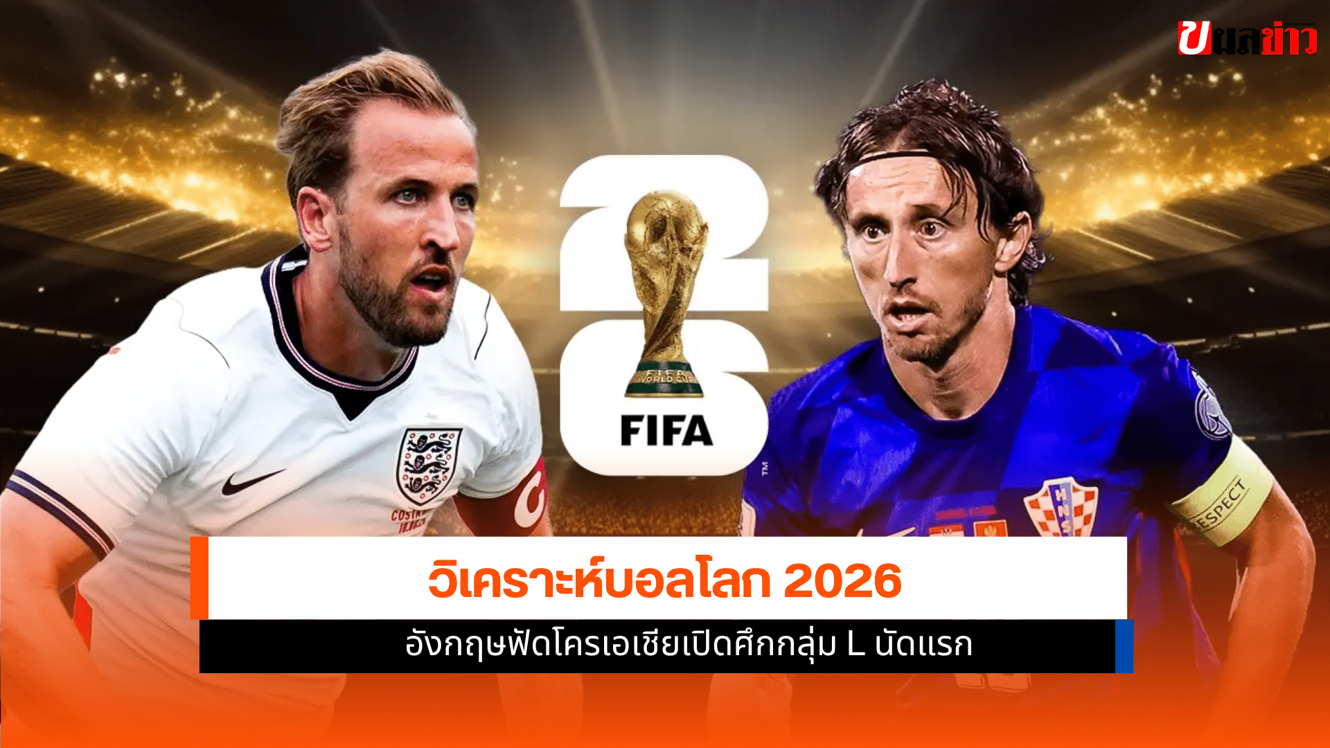 วิเคราะห์บอลโลก 2026