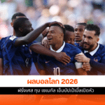 ผลบอลโลก 2026