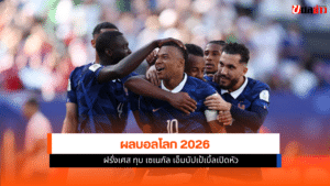 ผลบอลโลก 2026