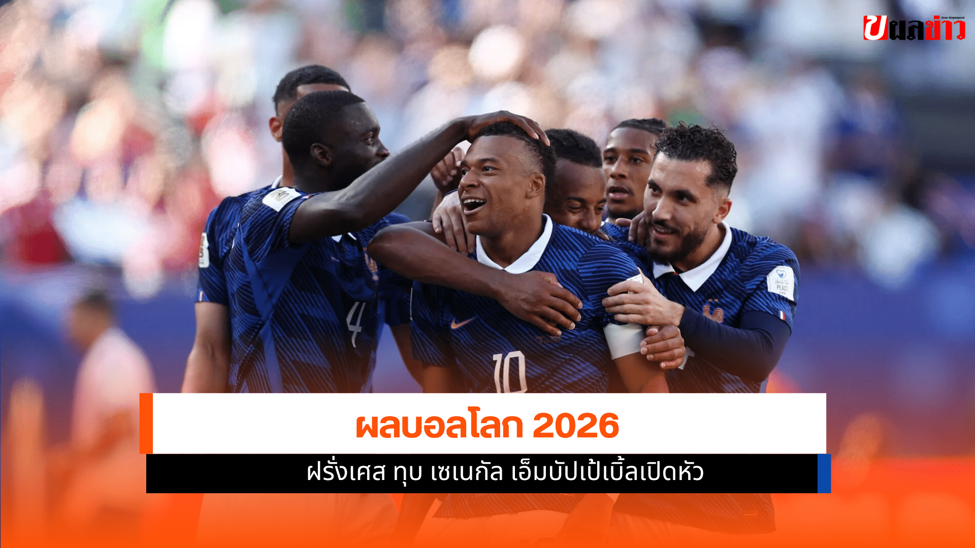 ผลบอลโลก 2026