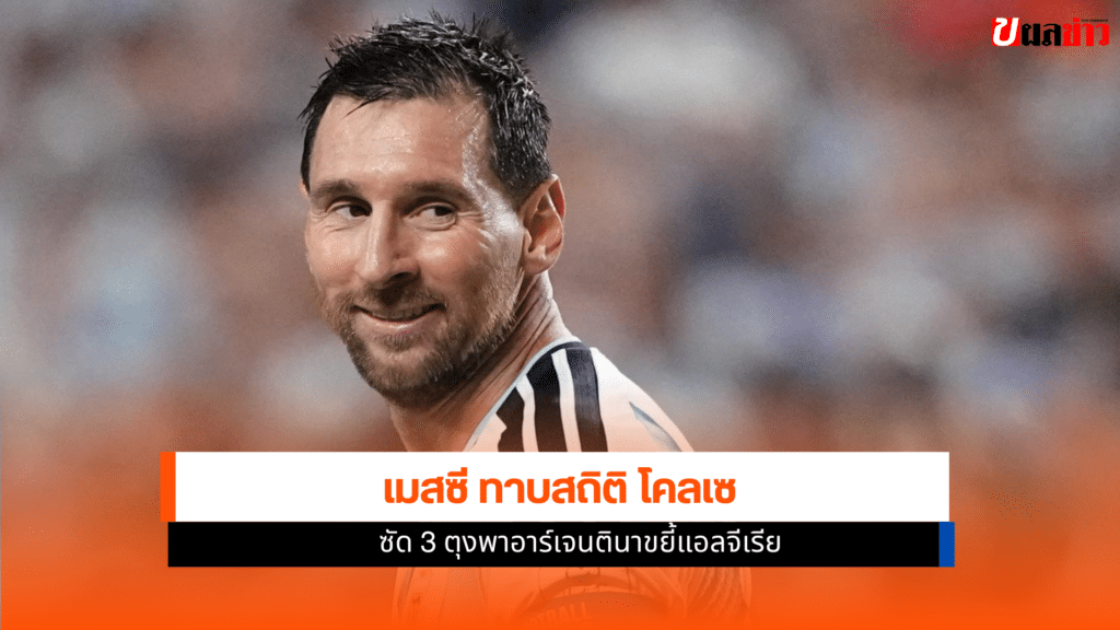เมสซี ทาบสถิติ โคลเซ