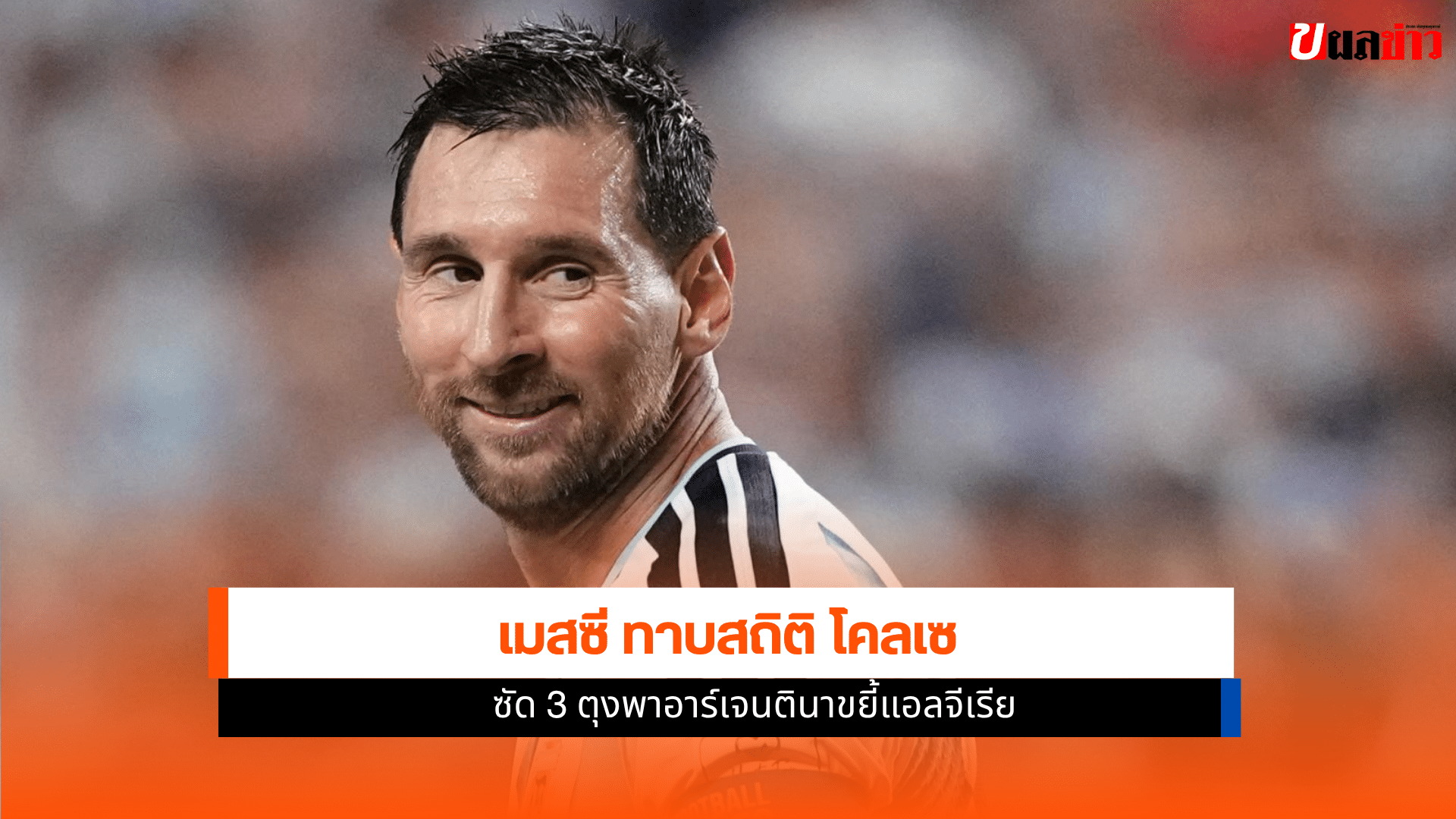 เมสซี ทาบสถิติ โคลเซ