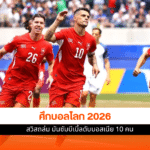 บอลโลก 2026