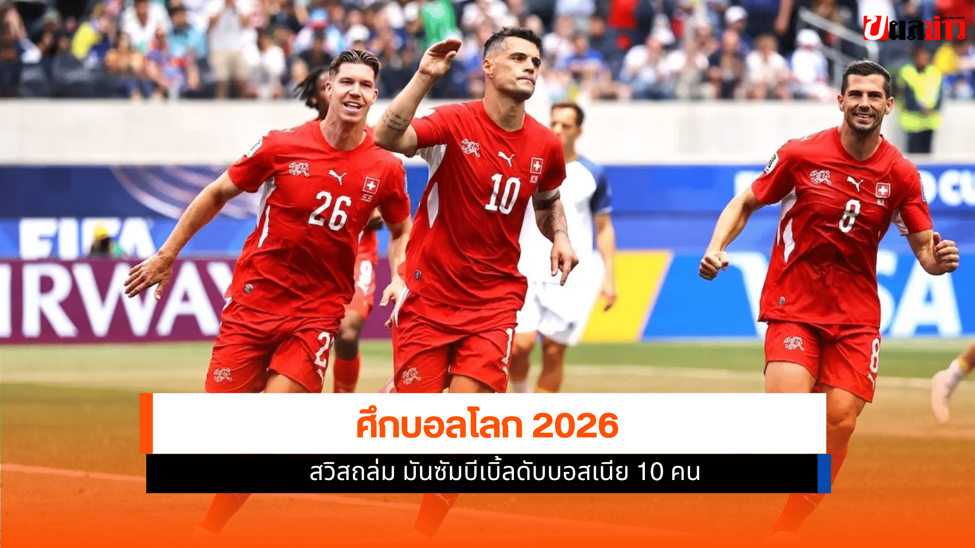 บอลโลก 2026
