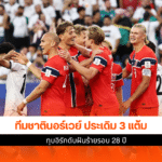 ทีมชาตินอร์เวย์