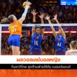 วอลเลย์บอลหญิงไทย