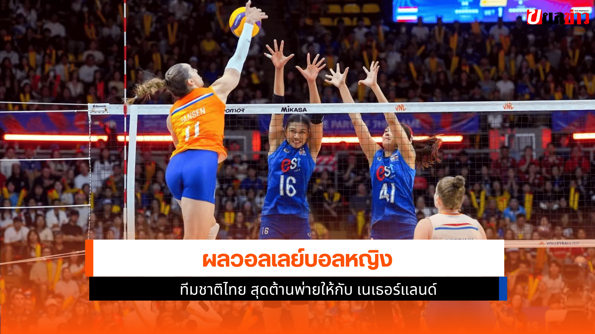วอลเลย์บอลหญิงไทย