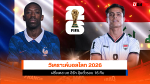 วิเคราะห์บอลโลก 2026