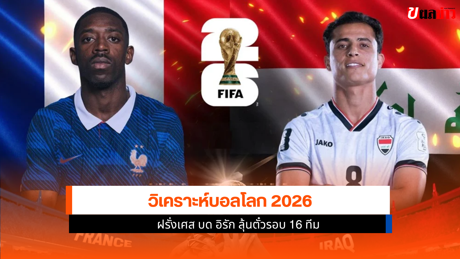 วิเคราะห์บอลโลก 2026