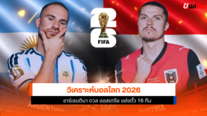 วิเคราะห์บอลโลก 2026