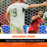 ผลบอลโลก 2026