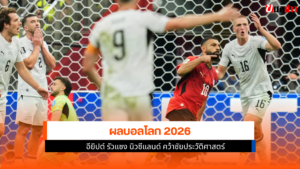 ผลบอลโลก 2026