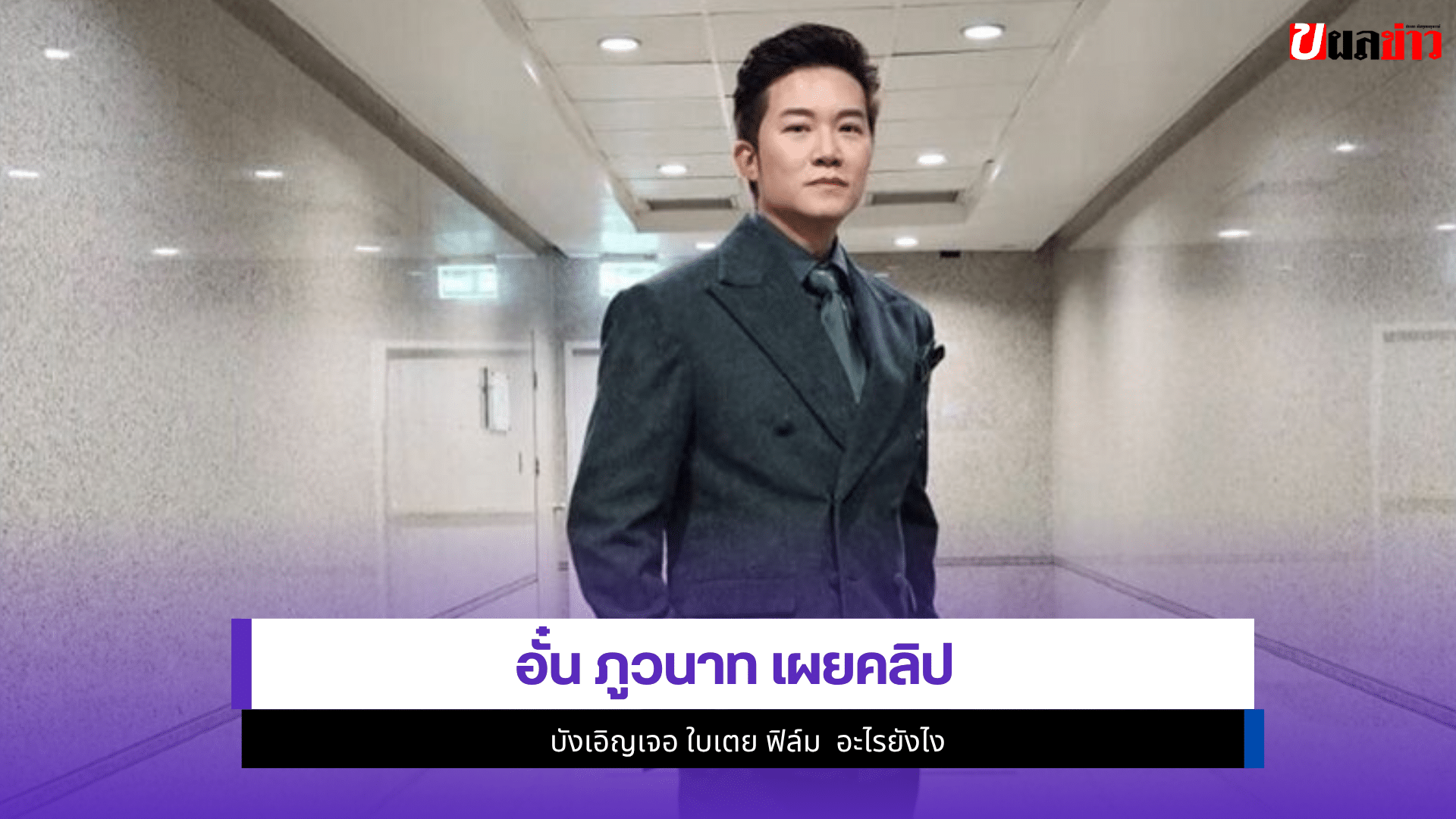 อั๋น ภูวนาท