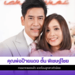 ตั้น พิเชษฐ์ไชย
