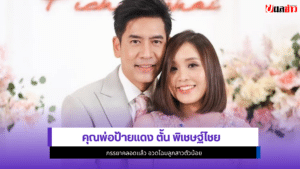 ตั้น พิเชษฐ์ไชย