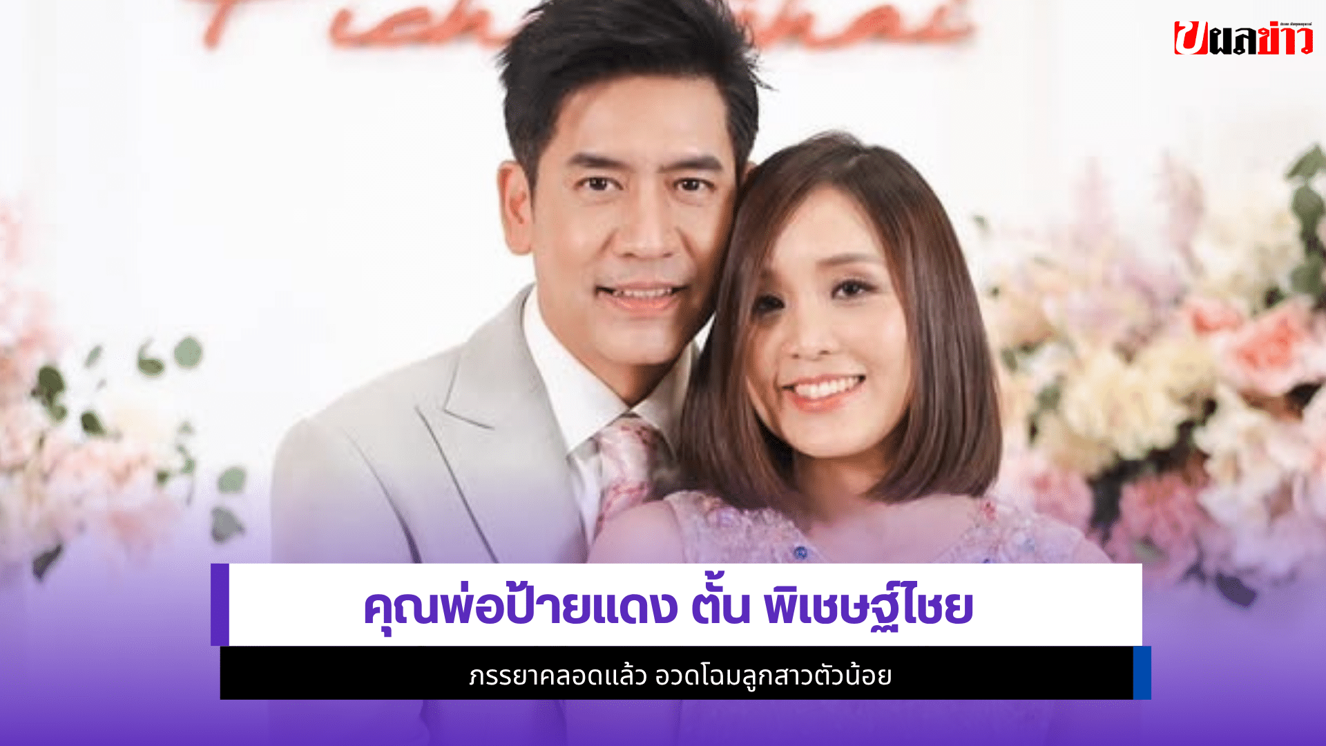 ตั้น พิเชษฐ์ไชย
