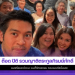 ต๊อด ปิติ