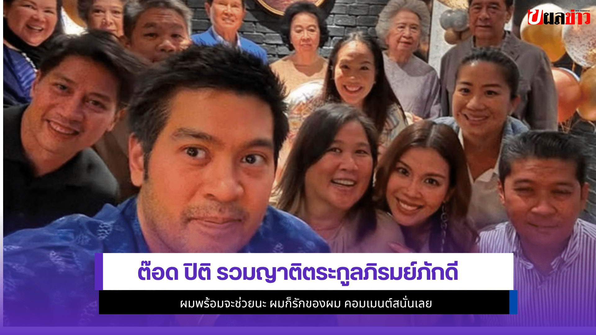ต๊อด ปิติ