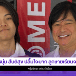 หนุ่ม สันติสุข