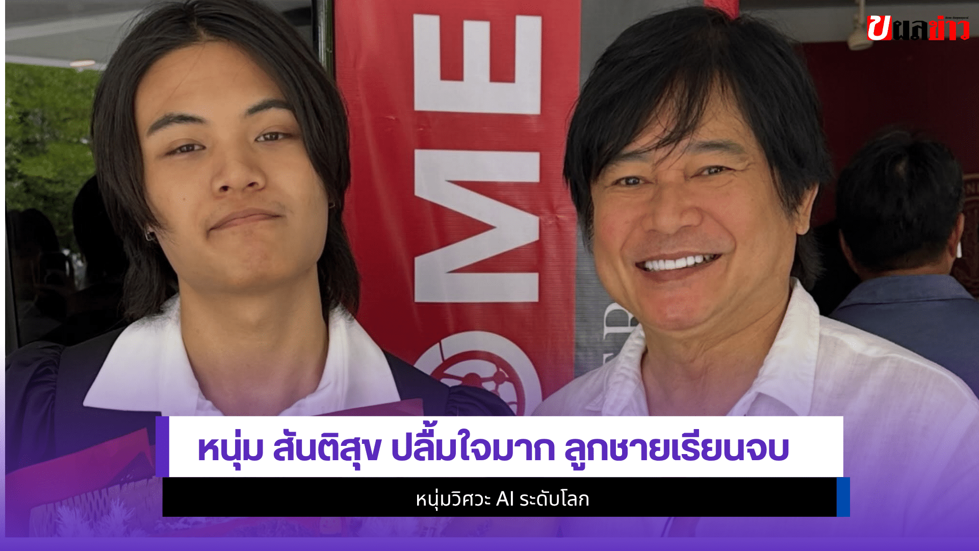 หนุ่ม สันติสุข